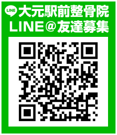 大元駅前整骨院LINE＠